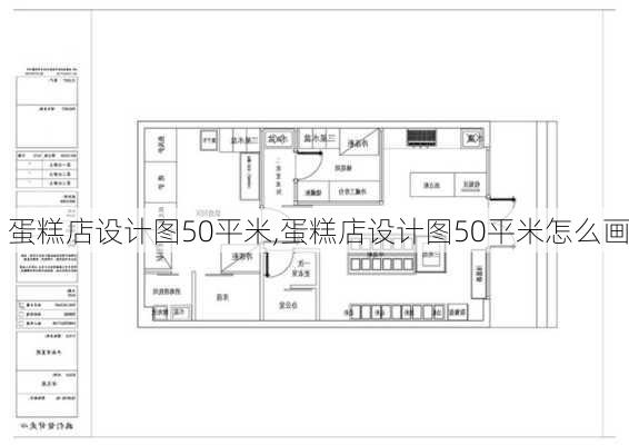 蛋糕店设计图50平米,蛋糕店设计图50平米怎么画