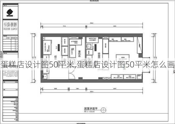 蛋糕店设计图50平米,蛋糕店设计图50平米怎么画