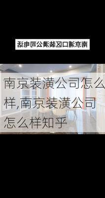 南京装潢公司怎么样,南京装潢公司怎么样知乎