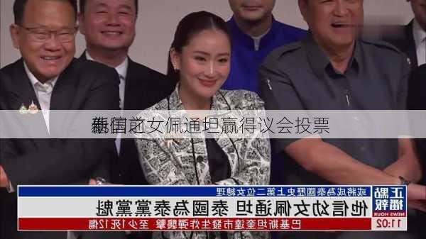 泰国前
他信之女佩通坦赢得议会投票 
新
