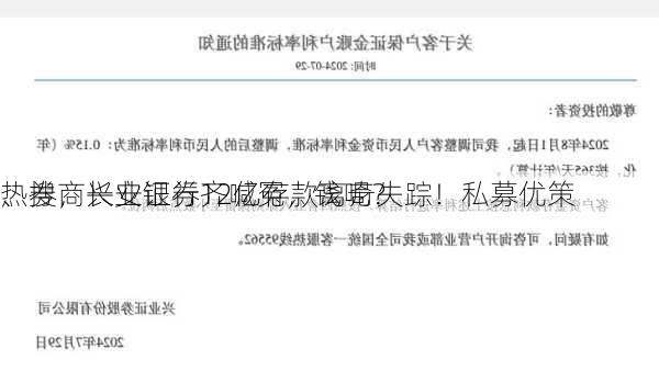 热搜，长安银行12亿存款离奇失踪！私募优策
、券商兴业证券齐喊冤，钱呢？