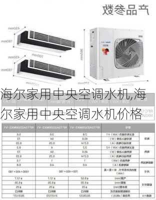 海尔家用中央空调水机,海尔家用中央空调水机价格