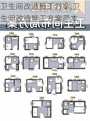 卫生间改造施工方案,卫生间改造施工方案范本