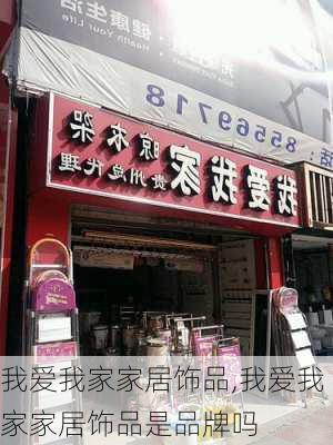 我爱我家家居饰品,我爱我家家居饰品是品牌吗