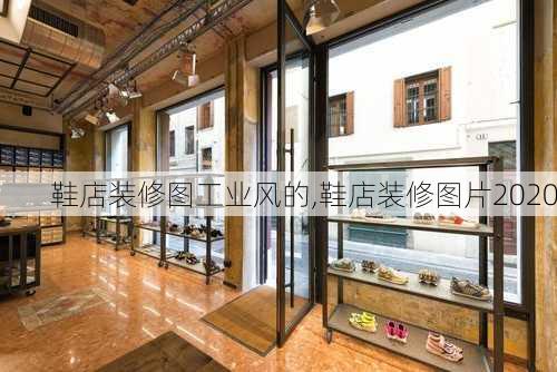 鞋店装修图工业风的,鞋店装修图片2020