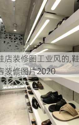 鞋店装修图工业风的,鞋店装修图片2020