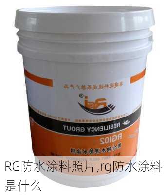 RG防水涂料照片,rg防水涂料是什么