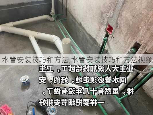 水管安装技巧和方法,水管安装技巧和方法视频