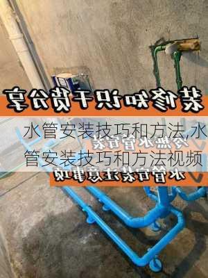 水管安装技巧和方法,水管安装技巧和方法视频