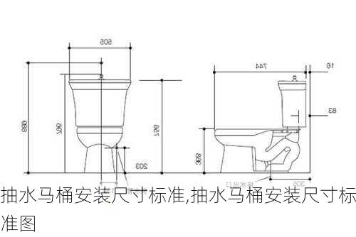 抽水马桶安装尺寸标准,抽水马桶安装尺寸标准图