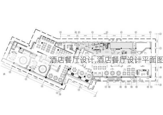 酒店餐厅设计,酒店餐厅设计平面图