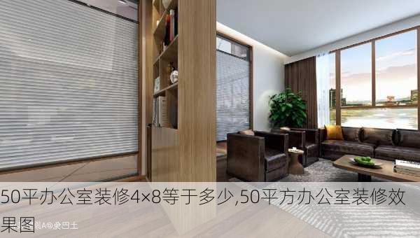 50平办公室装修4×8等于多少,50平方办公室装修效果图