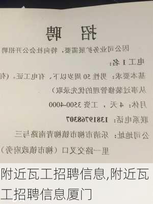 附近瓦工招聘信息,附近瓦工招聘信息厦门