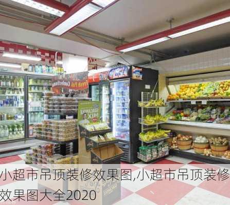 小超市吊顶装修效果图,小超市吊顶装修效果图大全2020