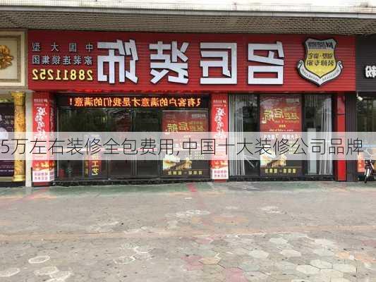 5万左右装修全包费用,中国十大装修公司品牌