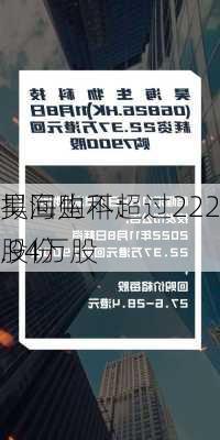 昊海生科：
拟回购不超过222.94万股
股份