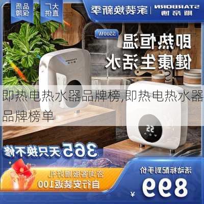 即热电热水器品牌榜,即热电热水器品牌榜单