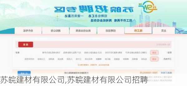 苏皖建材有限公司,苏皖建材有限公司招聘