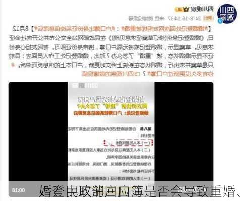 婚登中取消户口簿是否会导致重婚、
婚？民政部回应