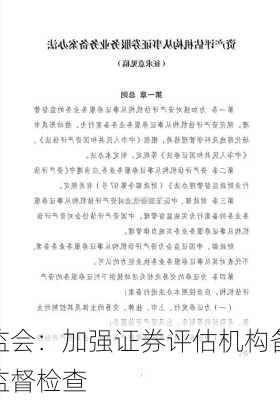 证监会：加强证券评估机构备案
和监督检查