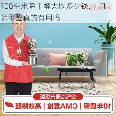 100平米除甲醛大概多少钱,上门除甲醛真的有用吗