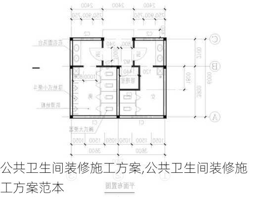 公共卫生间装修施工方案,公共卫生间装修施工方案范本