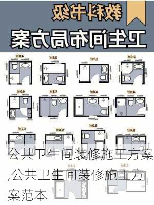 公共卫生间装修施工方案,公共卫生间装修施工方案范本