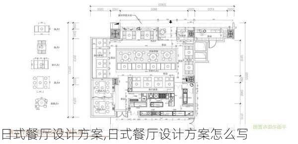 日式餐厅设计方案,日式餐厅设计方案怎么写