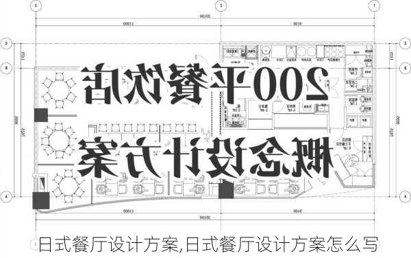 日式餐厅设计方案,日式餐厅设计方案怎么写