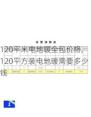 120平米电地暖全包价格,120平方装电地暖需要多少钱