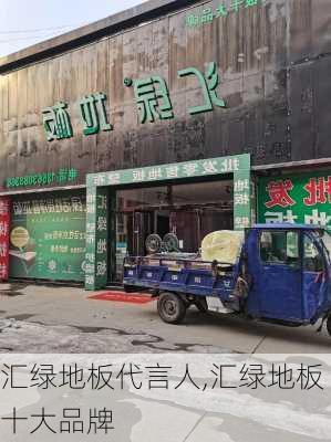 汇绿地板代言人,汇绿地板十大品牌