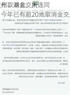 贵州、湖北、大连同
宣布取消金交所，今年已有超20地取消金交所