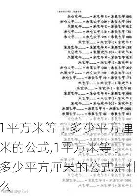 1平方米等于多少平方厘米的公式,1平方米等于多少平方厘米的公式是什么