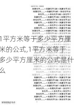 1平方米等于多少平方厘米的公式,1平方米等于多少平方厘米的公式是什么