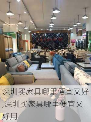 深圳买家具哪里便宜又好,深圳买家具哪里便宜又好用