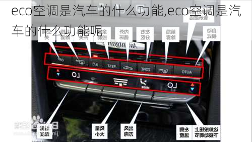 eco空调是汽车的什么功能,eco空调是汽车的什么功能呢