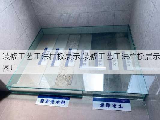 装修工艺工法样板展示,装修工艺工法样板展示图片