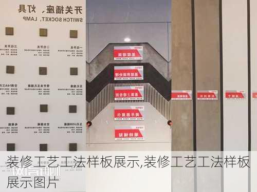 装修工艺工法样板展示,装修工艺工法样板展示图片