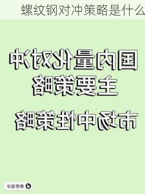 螺纹钢对冲策略是什么