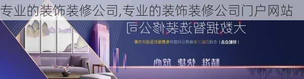 专业的装饰装修公司,专业的装饰装修公司门户网站