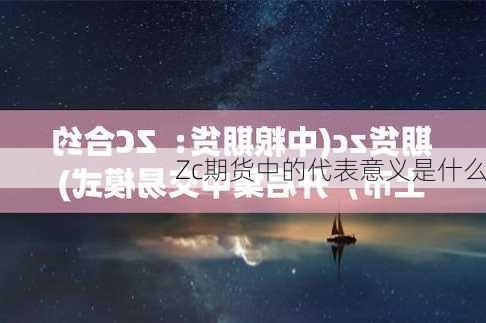 Zc期货中的代表意义是什么