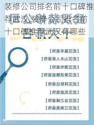 装修公司排名前十口碑推荐武汉,装修公司排名前十口碑推荐武汉有哪些