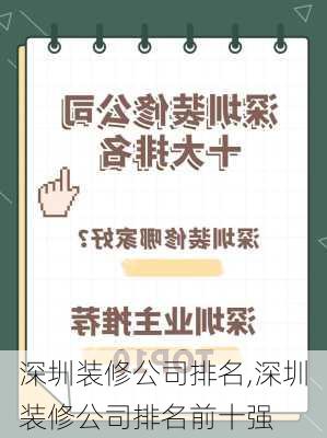 深圳装修公司排名,深圳装修公司排名前十强