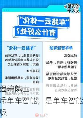 中国工程院院士
：车路云一体化不排斥单车智能，是单车智能的升级版