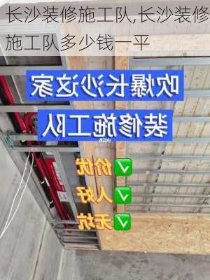 长沙装修施工队,长沙装修施工队多少钱一平