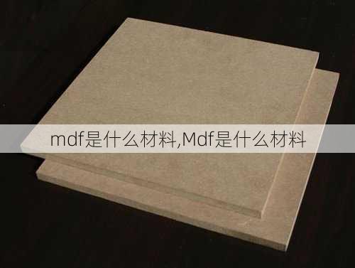 mdf是什么材料,Mdf是什么材料