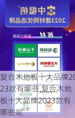 复合木地板十大品牌2023款有哪些,复合木地板十大品牌2023款有哪些呢