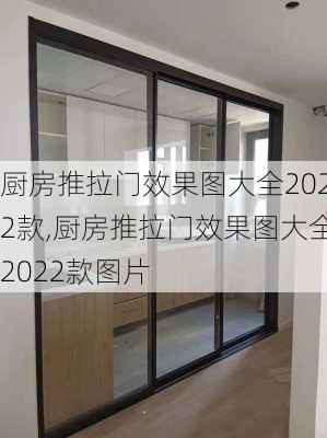 厨房推拉门效果图大全2022款,厨房推拉门效果图大全2022款图片