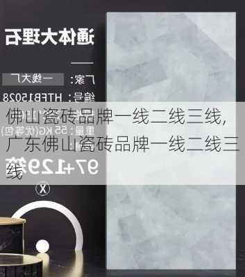 佛山瓷砖品牌一线二线三线,广东佛山瓷砖品牌一线二线三线