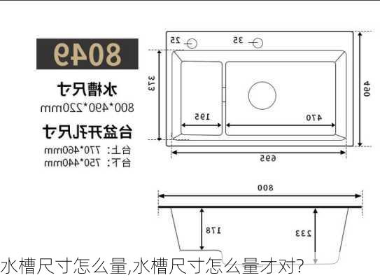 水槽尺寸怎么量,水槽尺寸怎么量才对?